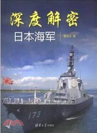 深度解密日本海軍（簡體書）