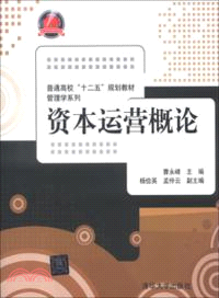 資本運營概論（簡體書）