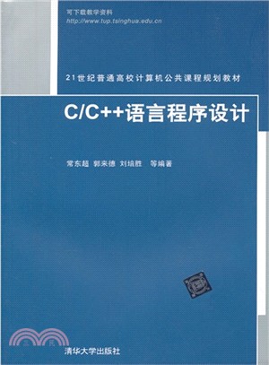C/C++語言程序設計（簡體書）