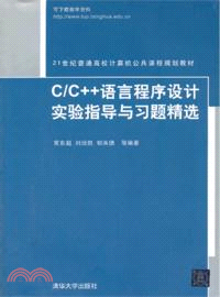 C/C++語言程序設計實驗指導與習題精選（簡體書）