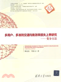 多用戶、多準則交通均衡效率損失上界研究 ： 變分方法（簡體書）