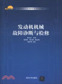 發動機機械故障診斷與檢修（簡體書）