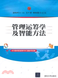 管理運籌學及智能方法（簡體書）