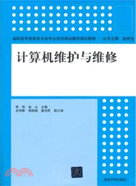 計算機維護與維修（簡體書）