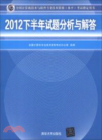 2012下半年試題分析與解答（簡體書）