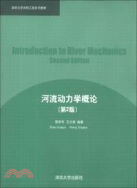 河流動力學概論(第2版)（簡體書）