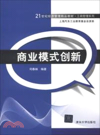 商業模式創新（簡體書）