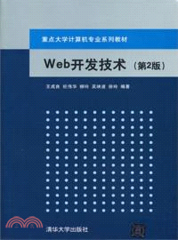Web開發技術(第2版)（簡體書）