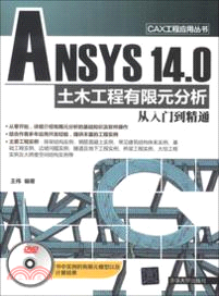 ANSYS 14.0 土木工程有限元分析從入門到精通(附光碟)（簡體書）
