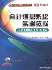 會計信息系統實驗教程：用友ERP-U8 V10.1版(附光碟)（簡體書）