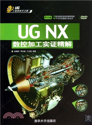 UG NX 數控加工實證精解(附光碟)（簡體書）