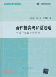 合作博弈與和諧治理：中國合和式民主研究（簡體書）