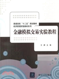 金融模擬交易實驗教程（簡體書）