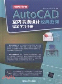 AutoCAD室內裝潢設計經典範例完全學習手冊(附光碟)（簡體書）