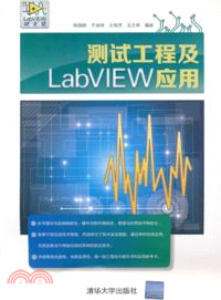 測試工程及LabVIEW應用：LabVIEW研究院（簡體書）