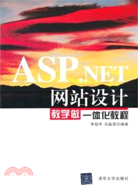 ASP．NET網站設計教學做一體化教程（簡體書）