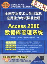 全國專業技術人員計算機應用能力考試標準教程：Access 2000數據庫管理系統(附光碟)（簡體書）