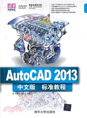 AutoCAD 2013中文版標準教程(附光碟)（簡體書）