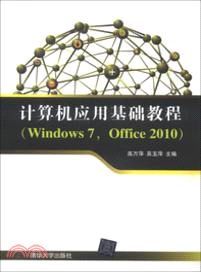 計算機應用基礎教程：Windows 7、Office 2010（簡體書）