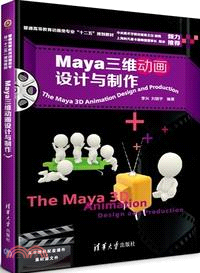 Maya三維動畫設計與製作(附光碟)（簡體書）