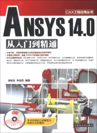 ANSYS 14.0 從入門到精通(附光碟)（簡體書）
