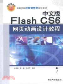 中文版Flash CS6網頁動畫設計教程（簡體書）