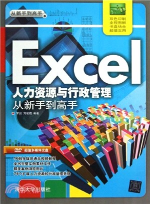 Excel人力資源與行政管理：從新手到高手(附光碟)（簡體書）