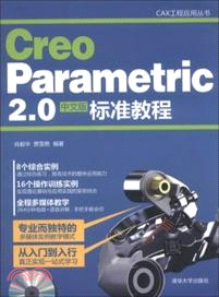 Creo Parametric 2.0中文版標準教程（簡體書）