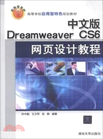 中文版 Dreamweaver CS6網頁設計教程（簡體書）