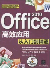 Office 2010高效應用從入門到精通(附光碟)（簡體書）