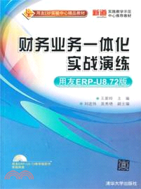 財務業務一體化實戰演練：用友ERP-U8．72版（簡體書）