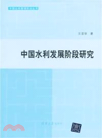 中國水利發展階段研究（簡體書）