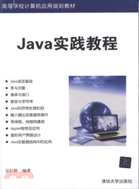 Java實踐教程（簡體書）
