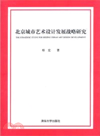 北京城市藝術設計發展戰略研究（簡體書）