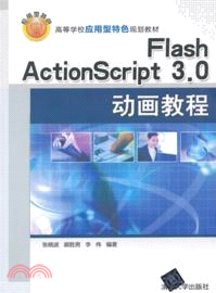 Flash ActionScript 3.0動畫教程（簡體書）
