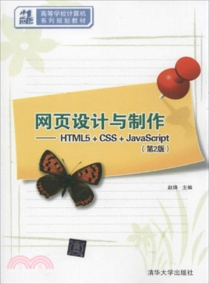 網頁設計與製作：HTML5+CSS+JavaScript(第2版)（簡體書）