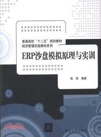 ERP沙盤模擬原理與實訓（簡體書）