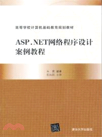 ASP.NET網絡程序設計案例教程（簡體書）