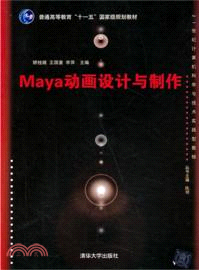 Maya動畫設計與製作(附光碟)（簡體書）