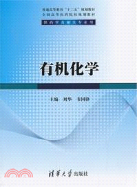 有機化學（簡體書）