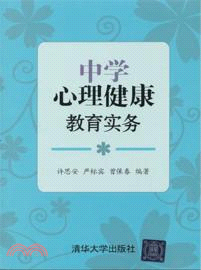 中學心理健康教育實務（簡體書）