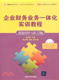 企業財務業務一體化實訓教程：用友ERP-U8．72版(附光碟)（簡體書）