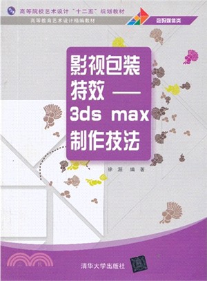 影視包裝特效：3ds max製作技法（簡體書）