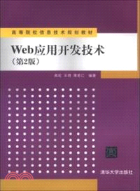 Web應用開發技術(第2版)（簡體書）