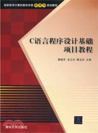 C語言程序設計基礎項目教程（簡體書）