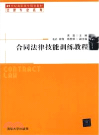 合同法律技能訓練教程（簡體書）