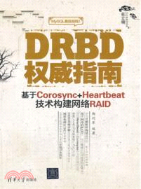 DRBD權威指南：基於Corosync+Heartbeat技術構建網絡RAID（簡體書）