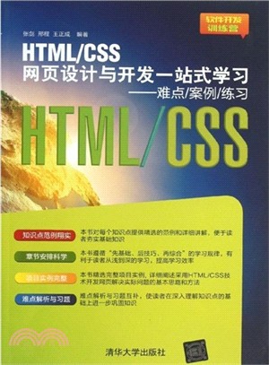 HTML/CSS網頁設計與開發一站式學習：難點/案例/練習（簡體書）