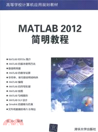 MATLAB 2012簡明教程（簡體書）