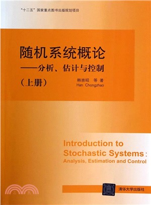 隨機系統概論：分析、估計與控制(上)（簡體書）